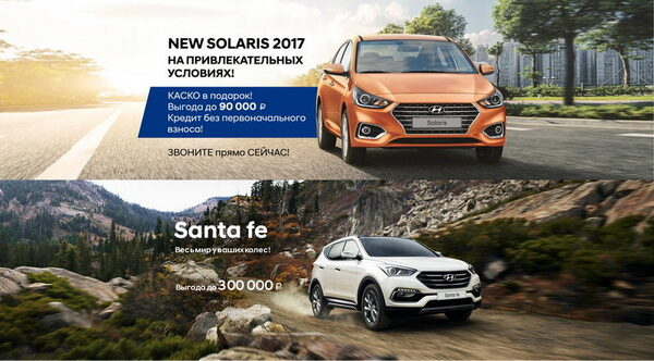 Эксклюзивное предложение на автомобили Hyundai Эксклюзивное предложение на автомобили Hyundai