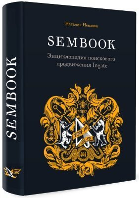 Новый SEMBOOK от Ingate стал бесплатным Новый SEMBOOK от Ingate стал бесплатным
