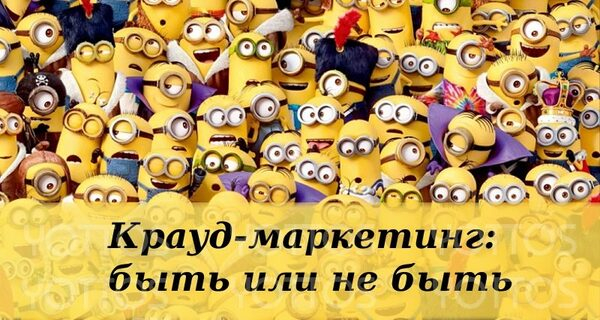Крауд-маркетинг: что это такое? Крауд-маркетинг: что это такое?