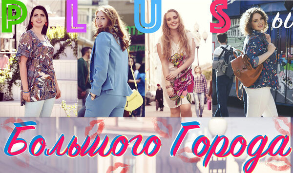 PLUSы большого города PLUSы большого города