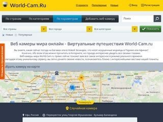 Увлекательные виртуальные путешествия с проектом World-Cam Увлекательные виртуальные путешествия с проектом World-Cam
