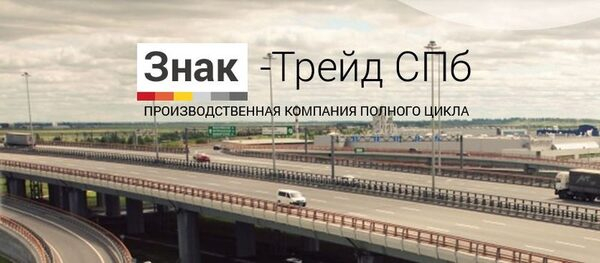Средства организации дорожного движения от ООО «Знак-Трейд СПБ» Средства организации дорожного движения от ООО «Знак-Трейд СПБ»