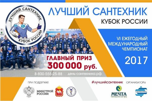 Команда сантехников «Генерация» г. Советский принимает участие в 1 этапе Всероссийского конкурса профессионального мастерства «Лучший сантехник. Кубок России» Команда сантехников «Генерация» г. Советский принимает участие в 1 этапе Всероссийского конкурса профессионального мастерства «Лучший сантехник. Кубок России»