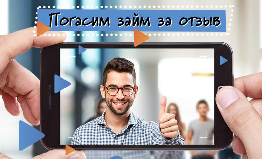 «Быстроденьги» погасит займы своих заемщиков «Быстроденьги» погасит займы своих заемщиков