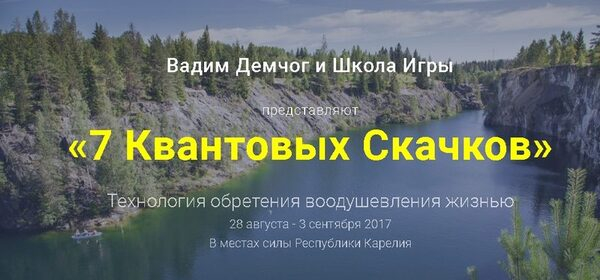 Вадим Демчог проведет уникальный тренинг-трансформацию в Карелии в конце лета Вадим Демчог проведет уникальный тренинг-трансформацию в Карелии в конце лета