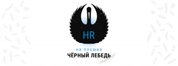Компания BI TO BE учредила HR-премию «Черный лебедь»: итоги конкурса в конце июня Компания BI TO BE учредила HR-премию «Черный лебедь»: итоги конкурса в конце июня