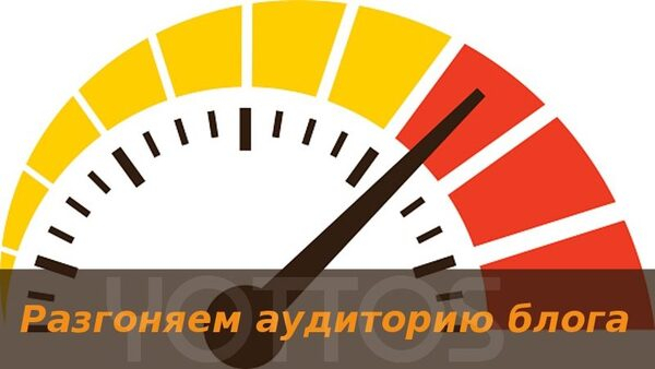 12 эффективных способов расширить аудиторию блога 12 эффективных способов расширить аудиторию блога