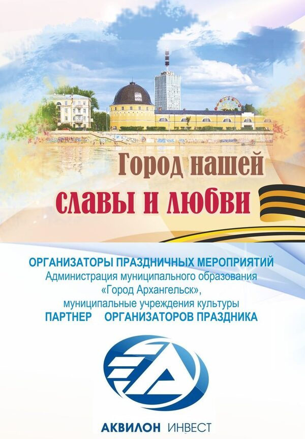 «Аквилон Инвест» стал генеральным партнером празднования Дня города Архангельска «Аквилон Инвест» стал генеральным партнером празднования Дня города Архангельска