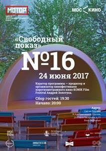 Показ короткометражных фильмов в Саду им. Баумана Показ короткометражных фильмов в Саду им. Баумана