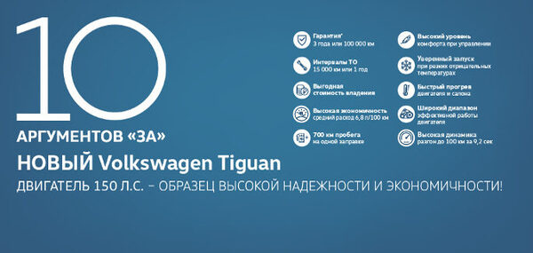 Новый Volkswagen Tiguan: особые условия для первых покупателей Новый Volkswagen Tiguan: особые условия для первых покупателей