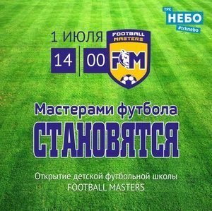 Мастерами футбола становятся в ТРК «НЕБО» Мастерами футбола становятся в ТРК «НЕБО»
