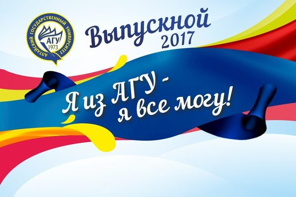 В Университетском дворике АлтГУ состоится вручение дипломов выпускникам 2017 года В Университетском дворике АлтГУ состоится вручение дипломов выпускникам 2017 года
