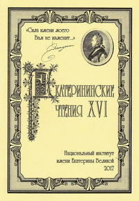 Сборник по итогам Екатерининских чтений Сборник по итогам Екатерининских чтений
