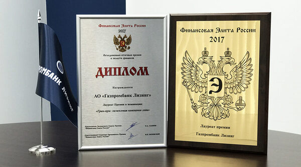 Газпромбанк Лизинг признан лизинговой компанией года Газпромбанк Лизинг признан лизинговой компанией года