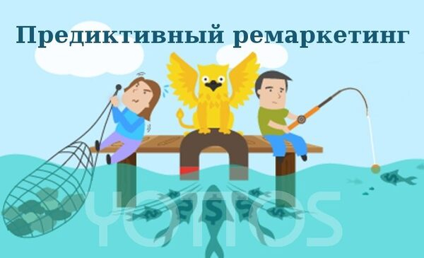 Предиктивный ремаркетинг: лучший способ увеличить эффективность рекламы в сети Предиктивный ремаркетинг: лучший способ увеличить эффективность рекламы в сети