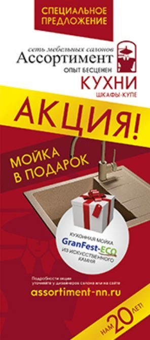 Мойка Granfest ECO в подарок от мебельной компании «Ассортимент» Мойка Granfest ECO в подарок от мебельной компании «Ассортимент»