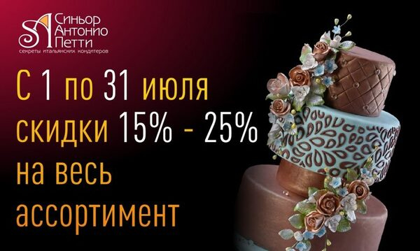 Июль – месяц скидок в «Синьор Антонио Петти» Июль – месяц скидок в «Синьор Антонио Петти»