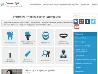 Стоматология становится понятна каждому благодаря порталу «Доктор Зуб» Стоматология становится понятна каждому благодаря порталу «Доктор Зуб»