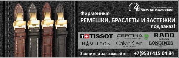 Фирменные ремни, браслеты и застежки под заказ в интернет-магазине «Четвёртое измерение» Фирменные ремни, браслеты и застежки под заказ в интернет-магазине «Четвёртое измерение»