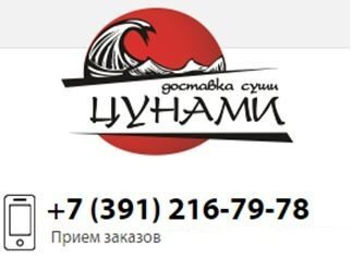 Служба доставки суши и роллов «Цунами» в Красноярске – работаем для Вас! Служба доставки суши и роллов «Цунами» в Красноярске – работаем для Вас!