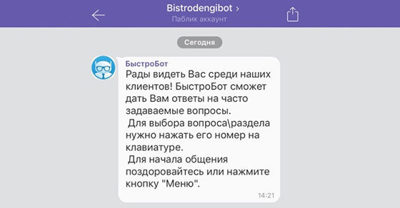 МФК «Быстроденьги» запустила чат-бот в Viber МФК «Быстроденьги» запустила чат-бот в Viber
