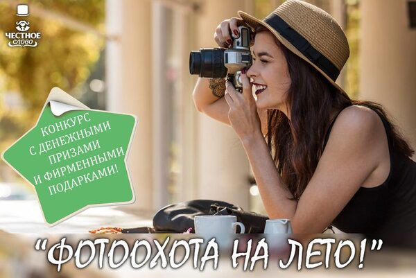 МФК «Честное слово» охотится на лучшие летние фотографии клиентов МФК «Честное слово» охотится на лучшие летние фотографии клиентов
