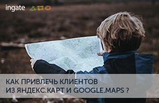 Как привлечь клиентов из Яндекс.Карт и Google Maps Как привлечь клиентов из Яндекс.Карт и Google Maps