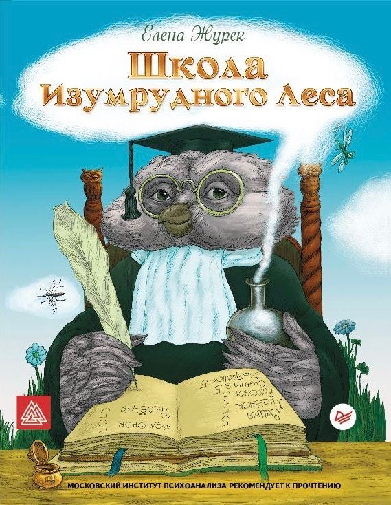 Презентация книги Елены Журек «Школа Изумрудного Леса» Презентация книги Елены Журек «Школа Изумрудного Леса»