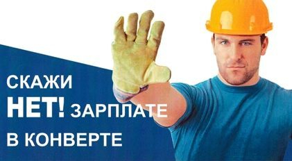 Чем грозит зарплата «в конверте» Чем грозит зарплата «в конверте»