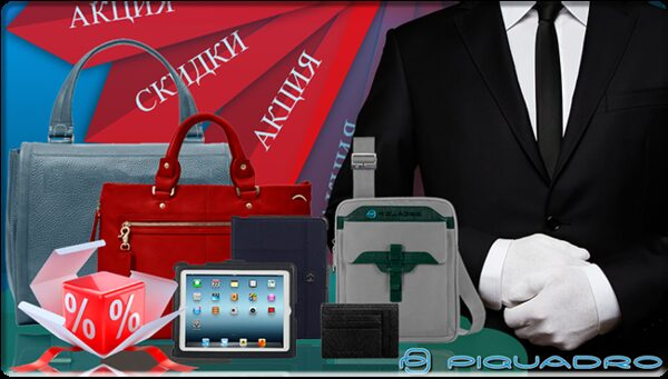«Шуберт-Шоп» проводит распродажу на позиции бренда Piquadro «Шуберт-Шоп» проводит распродажу на позиции бренда Piquadro