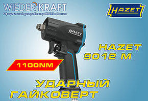 Маленький монстр. Ударный гайковерт HAZET 9012M Маленький монстр. Ударный гайковерт HAZET 9012M