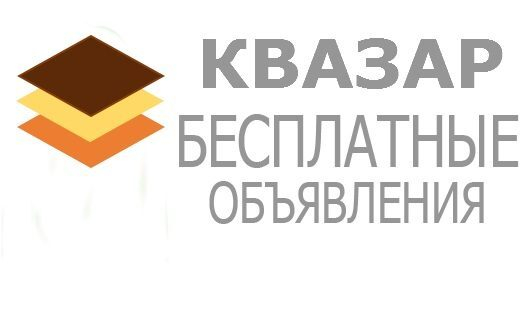 Бесплатные объявления на KVAZAR - залог успешных продаж Бесплатные объявления на KVAZAR - залог успешных продаж