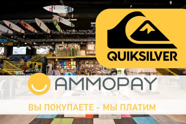 Quiksilver – новый партнер AmmoPay Quiksilver – новый партнер AmmoPay