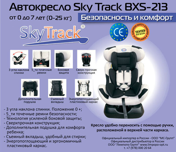 Кресла Sky Track BXS-213 — для тех, кто заботится о комфорте и безопасности Кресла Sky Track BXS-213 — для тех, кто заботится о комфорте и безопасности