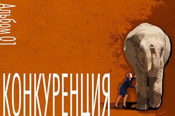 КОНКУРЕНЦИЯ – альбом постеров-мотиваторов о суровой реальности КОНКУРЕНЦИЯ – альбом постеров-мотиваторов о суровой реальности