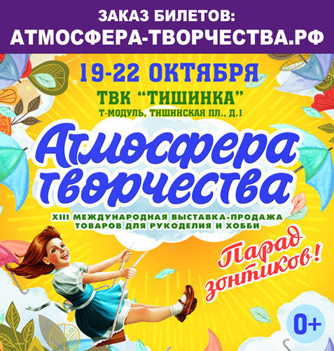 XIII международная выставка-продажа товаров для рукоделия и хобби «Атмосфера Творчества» XIII международная выставка-продажа товаров для рукоделия и хобби «Атмосфера Творчества»