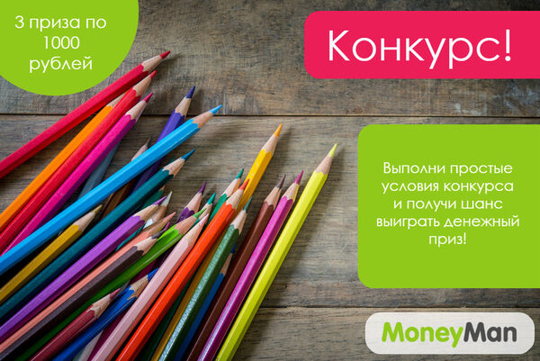 MoneyMan запустил конкурс «MoneySchool» в социальных сетях MoneyMan запустил конкурс «MoneySchool» в социальных сетях