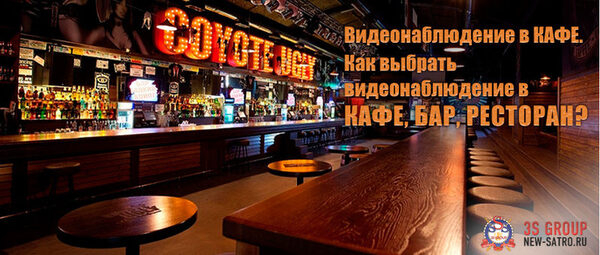 Видеонаблюдение в кафе от 3С ГРУПП. Как выбрать видеонаблюдение в кафе, бар, ресторан? Видеонаблюдение в кафе от 3С ГРУПП. Как выбрать видеонаблюдение в кафе, бар, ресторан?