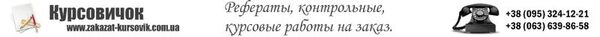 Контрольные и курсовые работы, дипломы, срочные заказы на сайте образовательного центра «Курсовичок» Контрольные и курсовые работы, дипломы, срочные заказы на сайте образовательного центра «Курсовичок»
