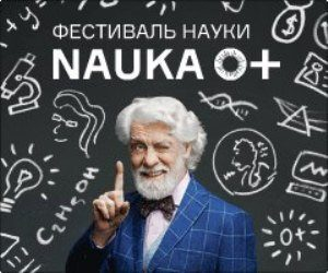 Площадки Фестиваля науки примут участие в праздновании Дня города Площадки Фестиваля науки примут участие в праздновании Дня города