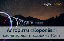 Новый алгоритм «Королёв»: как не потерять позиции в ТОПе Новый алгоритм «Королёв»: как не потерять позиции в ТОПе