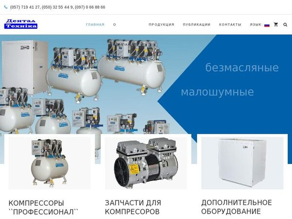 Стоматологические поршневые безмасляные компрессоры от харьковской компании «ДЕНТАЛ ТЕХНИКА» – мы там, где качество! Стоматологические поршневые безмасляные компрессоры от харьковской компании «ДЕНТАЛ ТЕХНИКА» – мы там, где качество!