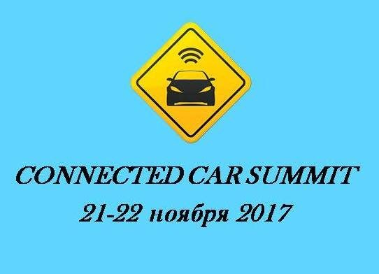 Инновации в автопроме – приходите на форум Connected Car Summit 2017 Инновации в автопроме – приходите на форум Connected Car Summit 2017