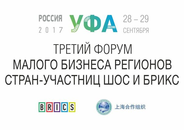 В Уфе обсудят возможности цифровой экономики в странах БРИКС и ШОС В Уфе обсудят возможности цифровой экономики в странах БРИКС и ШОС