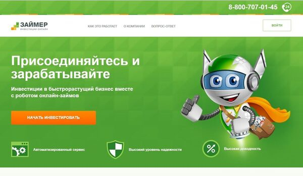 «Робот Займер» принимает инвестиции в режиме онлайн «Робот Займер» принимает инвестиции в режиме онлайн