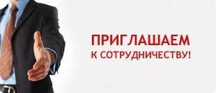 Приглашаем к сотрудничеству! Приглашаем к сотрудничеству!