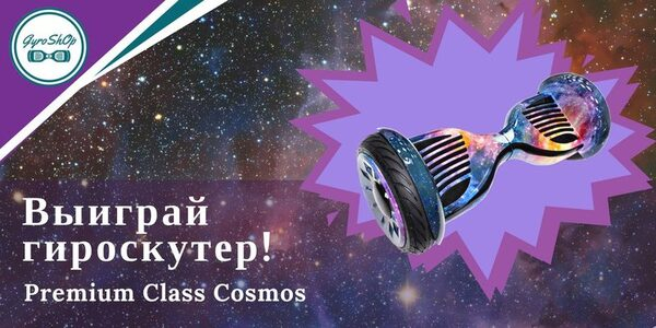Розыгрыш гироскутера Smart balance от компании GyroShOp Розыгрыш гироскутера Smart balance от компании GyroShOp