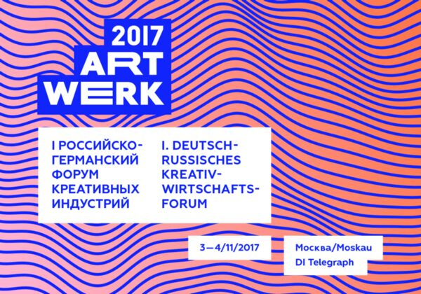 В Москве пройдет I Российско-германский форум креативных индустрий ART-WERK 2017 В Москве пройдет I Российско-германский форум креативных индустрий ART-WERK 2017