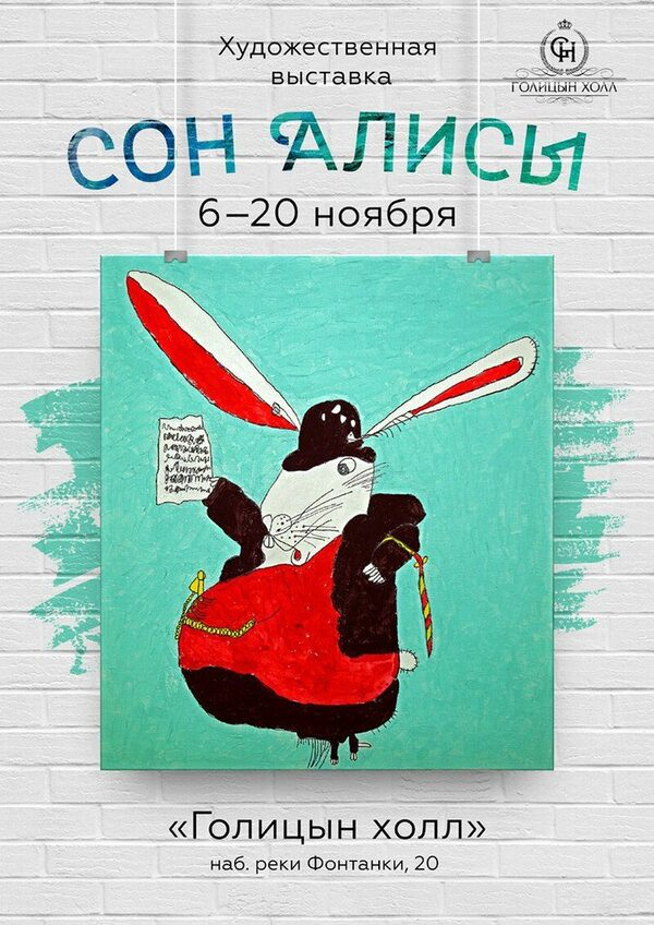 6 ноября в Голицын Холле состоится открытие художественной выставки «Сон Алисы» 6 ноября в Голицын Холле состоится открытие художественной выставки «Сон Алисы»