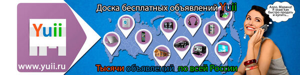 YUII - доска бесплатных объявлений, которая помогает решать множество важных вопросов YUII - доска бесплатных объявлений, которая помогает решать множество важных вопросов